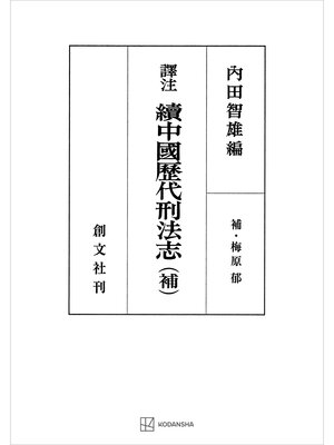 cover image of （訳注）中国歴代刑法志（続）（補）